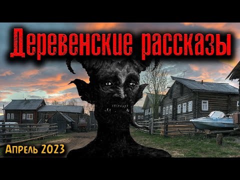 Видео: ДЕРЕВЕНСКИЕ РАССКАЗЫ | Страшные истории
