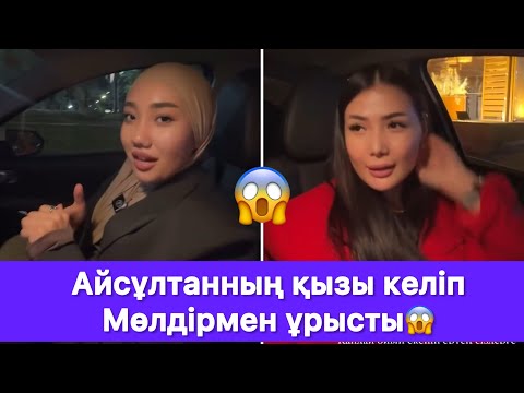 Видео: Айсұлтанның қызы келіп Мөлдірмен ұрысты😱