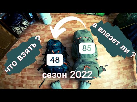 Видео: Собираю снарягу на Ликийскую тропу |Сезон 2022| 85 или 48 литров ?