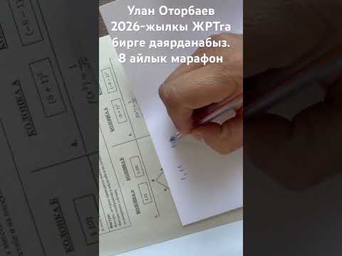 Видео: ЖРТга 8 ай калды.