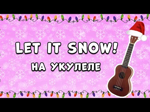 Видео: САМАЯ НОВОГОДНЯЯ ПЕСНЯ НА УКУЛЕЛЕ