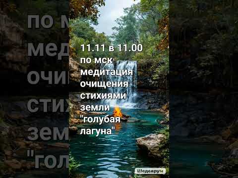 Видео: Медитация очищения