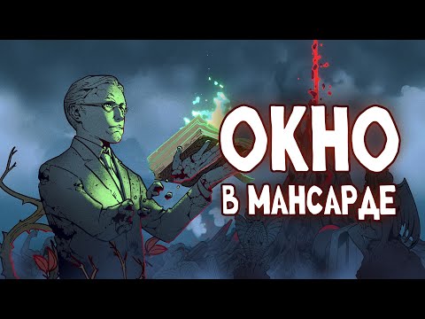 Видео: Истории на ночь: Окно в мансарде