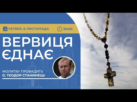 Видео: ВЕРВИЦЯ ЄДНАЄ | Молитва на вервиці у прямому ефірі, 06.11.2025