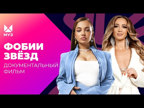 Видео: Чуть не сожгли на сцене! Кто зарабатывает миллионы на фобиях артистов? | Документальный фильм МУЗ-ТВ