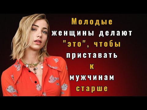 Видео: Молодые женщины тайно делают ЭТО, флиртуя с мужчинами постарше | Психология привлекательности