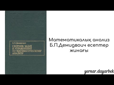 Видео: Тізбектің инфимумын және супремумын табу