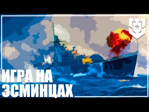 Видео: ГАЙД ОСНОВЫ ТАКТИКИ ИГРЫ НА ЭСМИНЦАХ ТЕОРИЯ 🦊 | МИР КОРАБЛЕЙ |