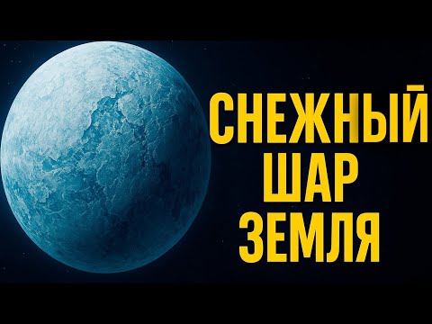 Видео: Земля превратилась в ледяной шар 🌍❄ Как планета выжила в смертельной зиме?