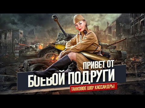 Видео: ТАНКОВОЕ ШОУ | #warthunder