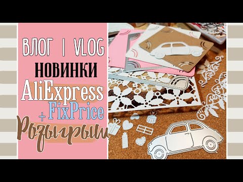 Видео: Крутые НОЖИ 🔥 для вырубки с AliExpress, новинки FixPrice и обзор приза/ ВЛОГ №38/ Скрапбукинг.