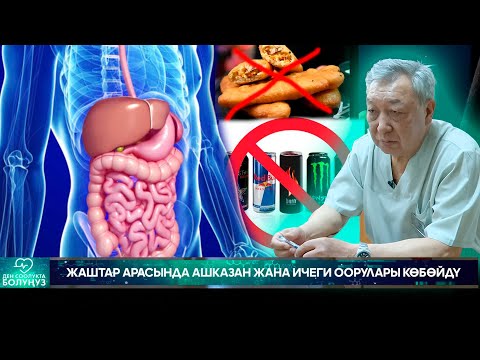 Видео: Жаштар арасында ашказан жана ичеги оорулары көбөйдү  // Ден соолукта болуңуз!