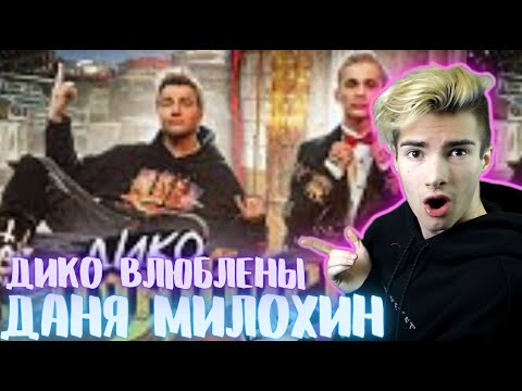 Видео: Даня Милохин & Николай Басков - Дико влюблены (Премьера клипа / 2021) РЕАКЦИЯ НА Дико влюблены