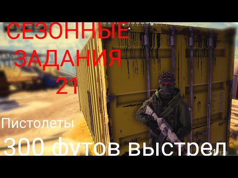 Видео: VIGOR 21 сезон// Проходим сезонные испытания и начнем с пистолетом// Убил через всю карту