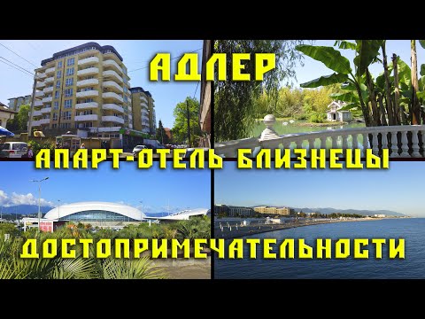 Видео: Адлер. Апарт-отель Близнецы. Достопримечательности