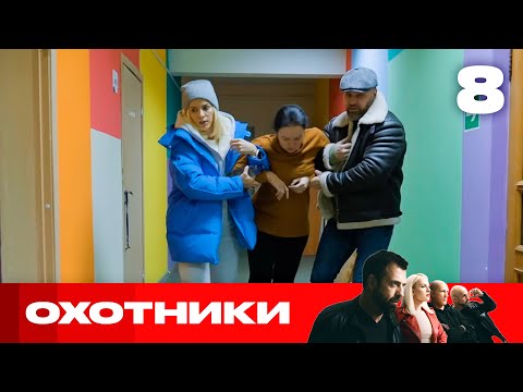 Видео: Охотники | Сезон 9 | Выпуск 8 | Мошенники отбирают жилье