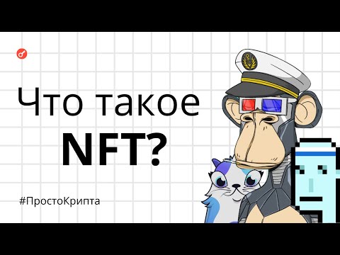 Видео: Что такое NFT? Объясняем за 8 минут! (ПростоКрипта)