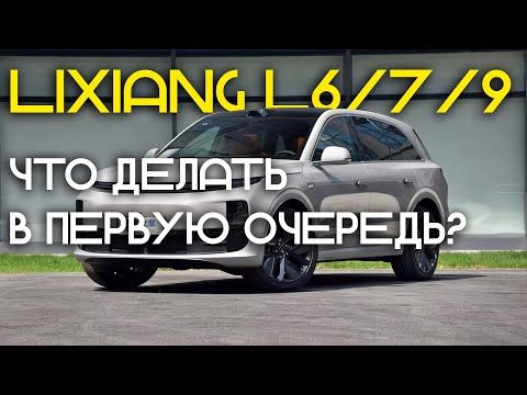 Видео: LiXiang L6 - ЧТО НУЖНО СДЕЛАТЬ В ПЕРВУЮ ОЧЕРЕДЬ?