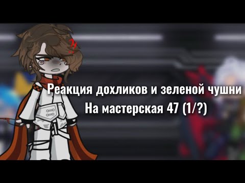 Видео: Реакция команды спасителей (подохликов) +эбардо на мастерская 47 (1/?)
