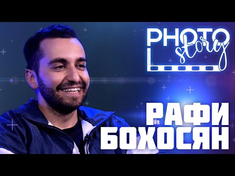 Видео: PhotoStory : Рафи Бохосян - Raffi
