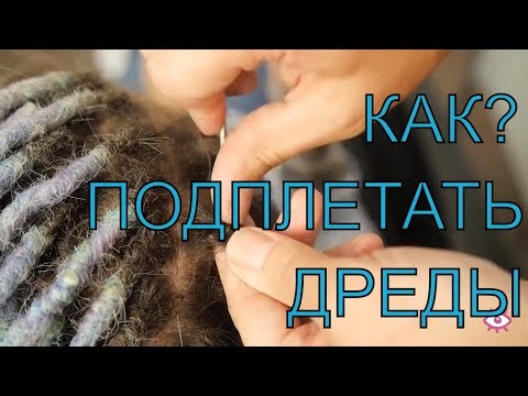 Видео: Как подплетать дреды | Как подплетать дреды крючком?™
