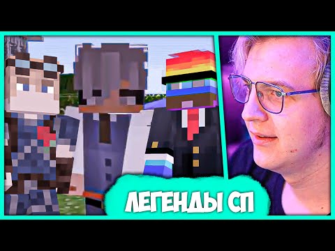 Видео: Пятёрка про Легендарных Игроков #СП - Банани, Майн Мастер, Фазер (Нарезка стрима ФУГА TV)