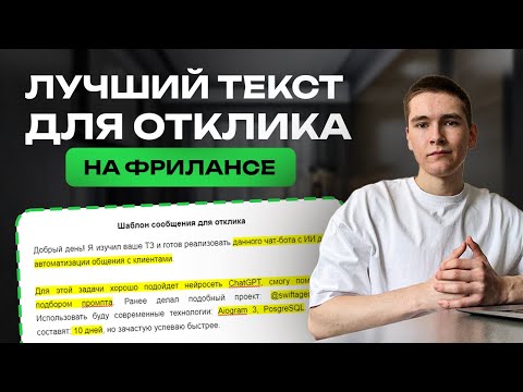 Видео: Этот ТЕКСТ ДЛЯ ОТКЛИКА обеспечит ПРОГРАММИСТА заказами | Как составить текст для отклика на ФРИЛАНСЕ