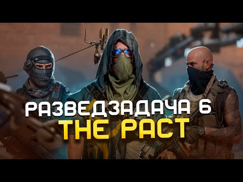 Видео: Tom Clancy's The Division 2 | Разведзадача 6 недели | Сезон "Пакт"