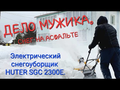 Видео: Электрический снегоуборщик HUTER SGC 2300E в борьбе со снегом. Открыл 2-й сезон!