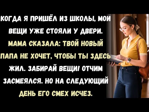 Видео: мама сказала: "твой новый папа не хочет, чтобы ты здесь жила". мои вещи уже стояли у двери.