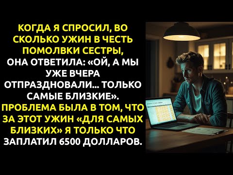 Видео: Меня НЕ ПРИГЛАСИЛИ на помолвку сестры — но ТРЕБОВАЛИ, чтобы я её оплатил.