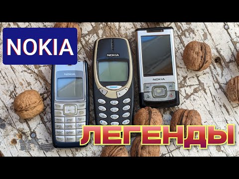 Видео: Когда телефоны были вечными... Легенды NOKIA