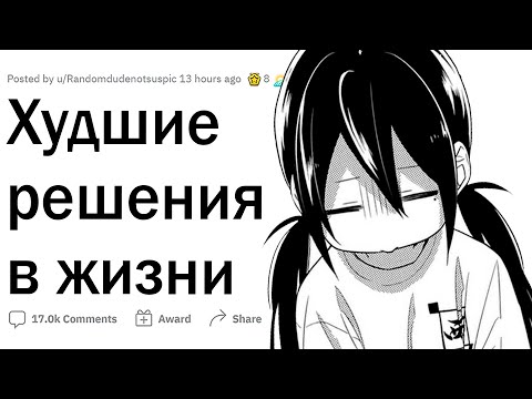 Видео: Какое решение было самым худшим в вашей жизни?