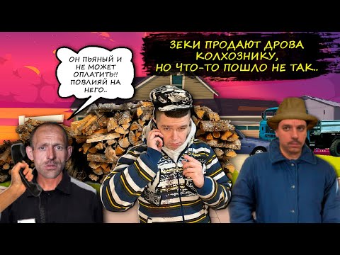 Видео: Мошенники зеки продают дрова колхознику. Мошенники Olx разводят при покупке дров.