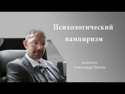 Видео: Психологический вампиризм