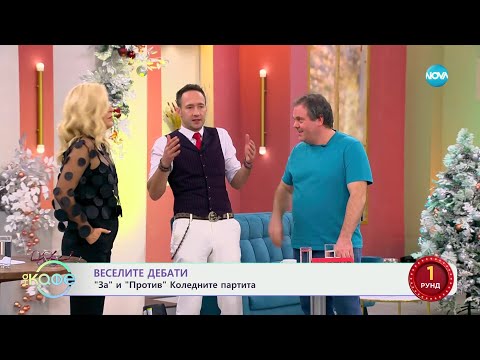 Видео: Веселите дебати - „За” и „Против” Коледните партита - „На кафе” (18.12.2023)