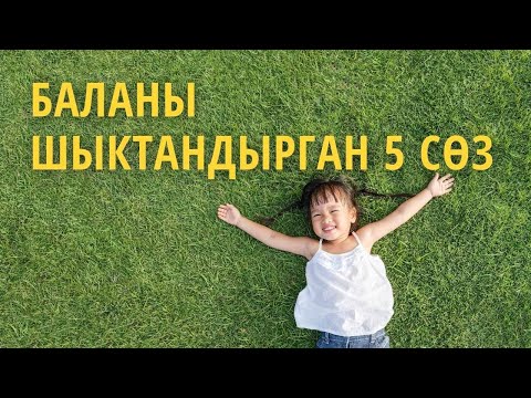 Видео: Баланы шыктандырган 5 сөз