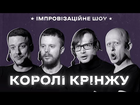 Видео: КОРОЛІ КРІНЖУ х Імпровізаційне шоу х Випуск #2 І Загайкевич, Стенюк, Качура, Ніконоров