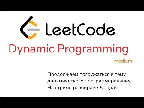 Видео: Стрим 14. LeetCode, DP, medium - часть 1