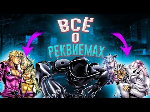 Видео: КАК РАБОТАЮТ ВСЕ РЕКВИЕМЫ В ДЖОДЖО | Killer Queen, Silver Chariot, GER