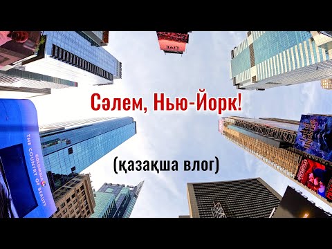 Видео: Нью-Йорк қаласына саяхат. Орталық саябақ пен туристік орындар | Қазақша влог