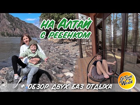 Видео: На Алтай с ребенком! Обзор двух баз отдыха.