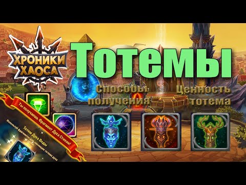 Видео: Хроники Хаоса - Тотемы. Бесплатные способы получения. Ценные советы