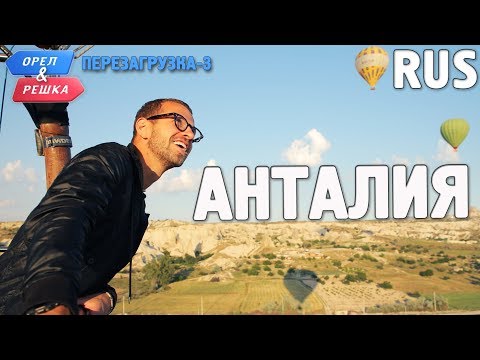 Видео: Анталия. Орёл и Решка. Перезагрузка-3. RUS