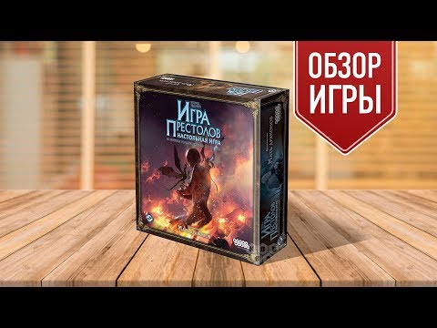 Видео: Настольная игра «ИГРА ПРЕСТОЛОВ. МАТЬ ДРАКОНОВ»: ОБЗОР ДОПОЛНЕНИЯ