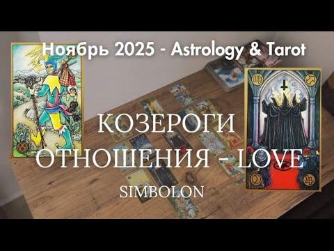 Видео: КОЗЕРОГИ ♑️ - ОТНОШЕНИЯ ♥️ НОЯБРЬ 2025.