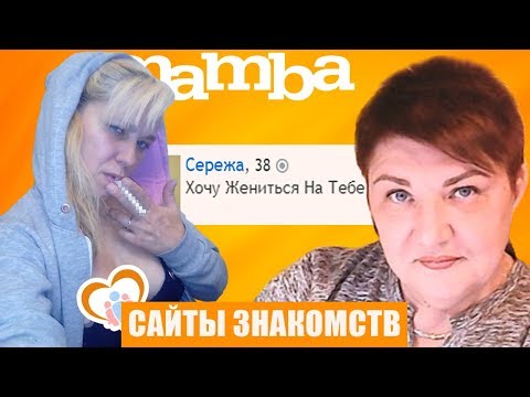 Видео: САЙТЫ ЗНАКОМСТВ: ДИКОСТЬ И БЕЗУМИЕ ИНТЕРНЕТА