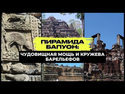 Видео: ПИРАМИДА БАПУОН: ЧУДОВИЩНАЯ МОЩЬ И КРУЖЕВА БАРЕЛЬЕФОВ