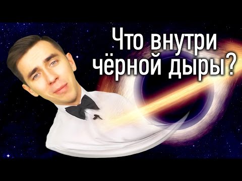 Видео: Что внутри черной дыры?