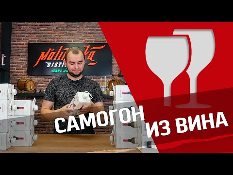 Видео: Самогон из вина - попробуем!?